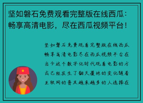 坚如磐石免费观看完整版在线西瓜：畅享高清电影，尽在西瓜视频平台！