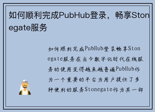 如何顺利完成PubHub登录，畅享Stonegate服务